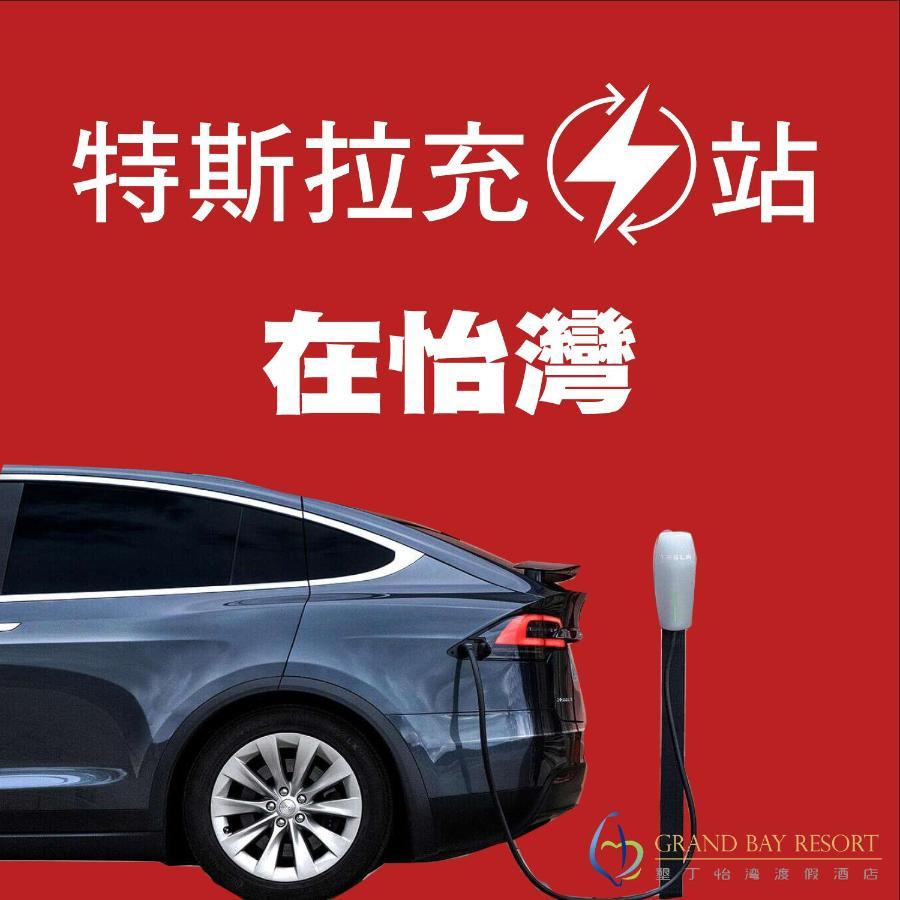 Grand Bay Resort Hotel Heng-ch'un Extérieur photo Tesla Supercharger in China